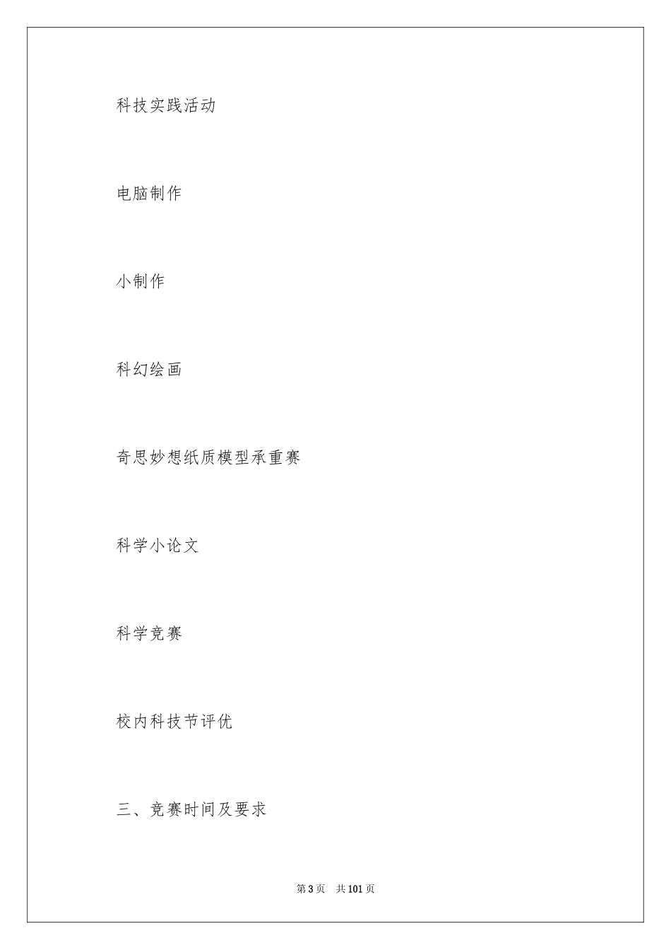2024中学科技节活动方案_1_第3页