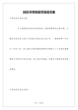 2024中学科技节活动方案_1