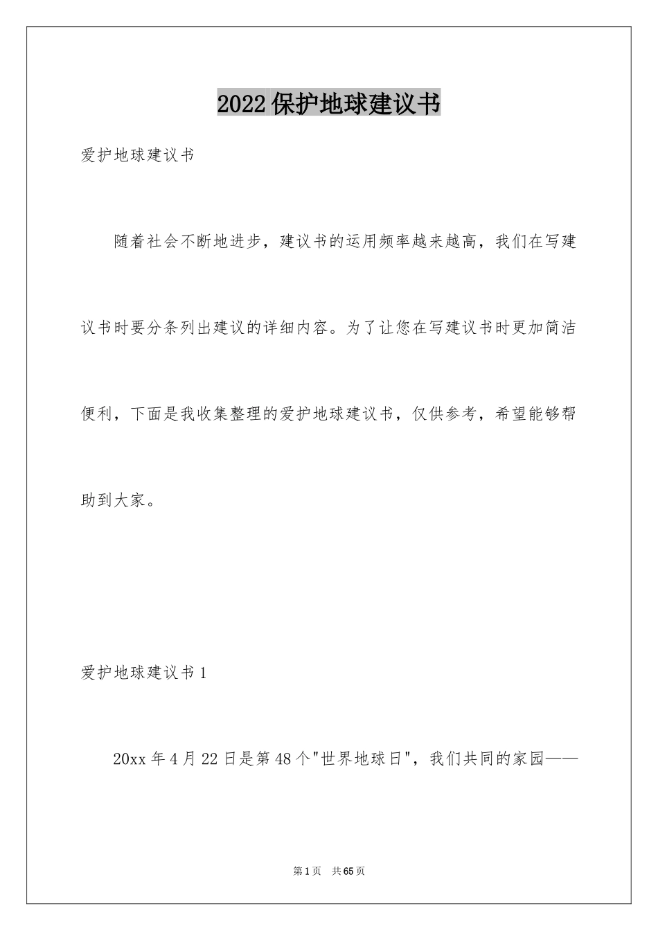 2024保护地球建议书_21_第1页