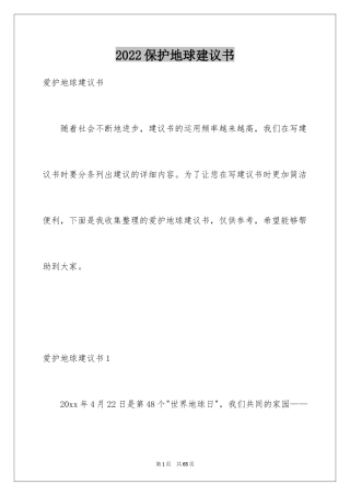 2024保护地球建议书_21
