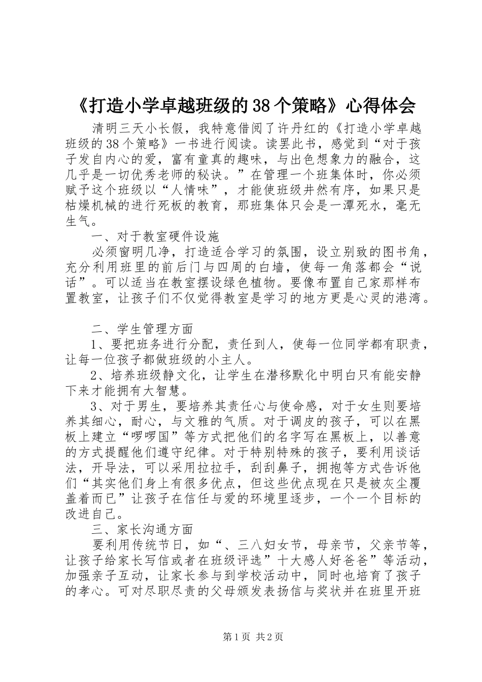 《打造小学卓越班级的38个策略》心得体会_第1页