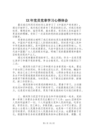 XX年党员党章学习心得体会