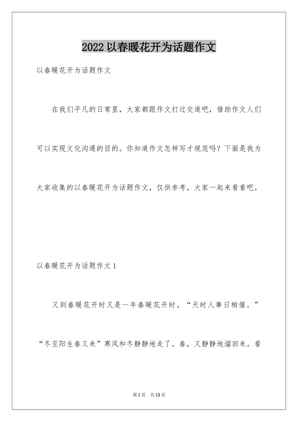 2024以春暖花开为话题作文_第1页