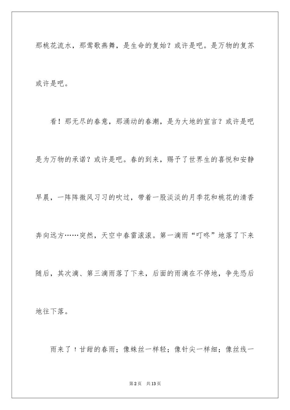 2024以春暖花开为话题作文_第2页