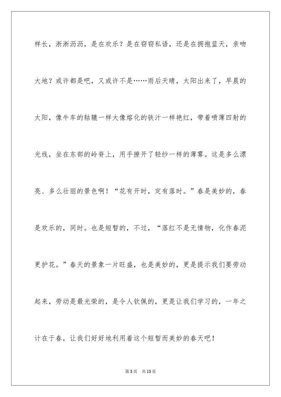 2024以春暖花开为话题作文_第3页