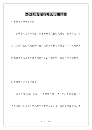2024以春暖花开为话题作文