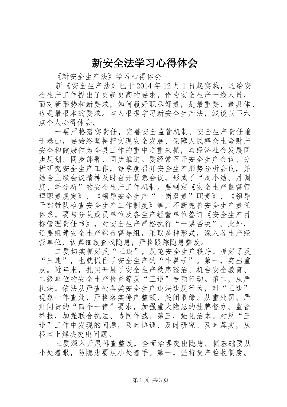 新安全法学习心得体会_第1页