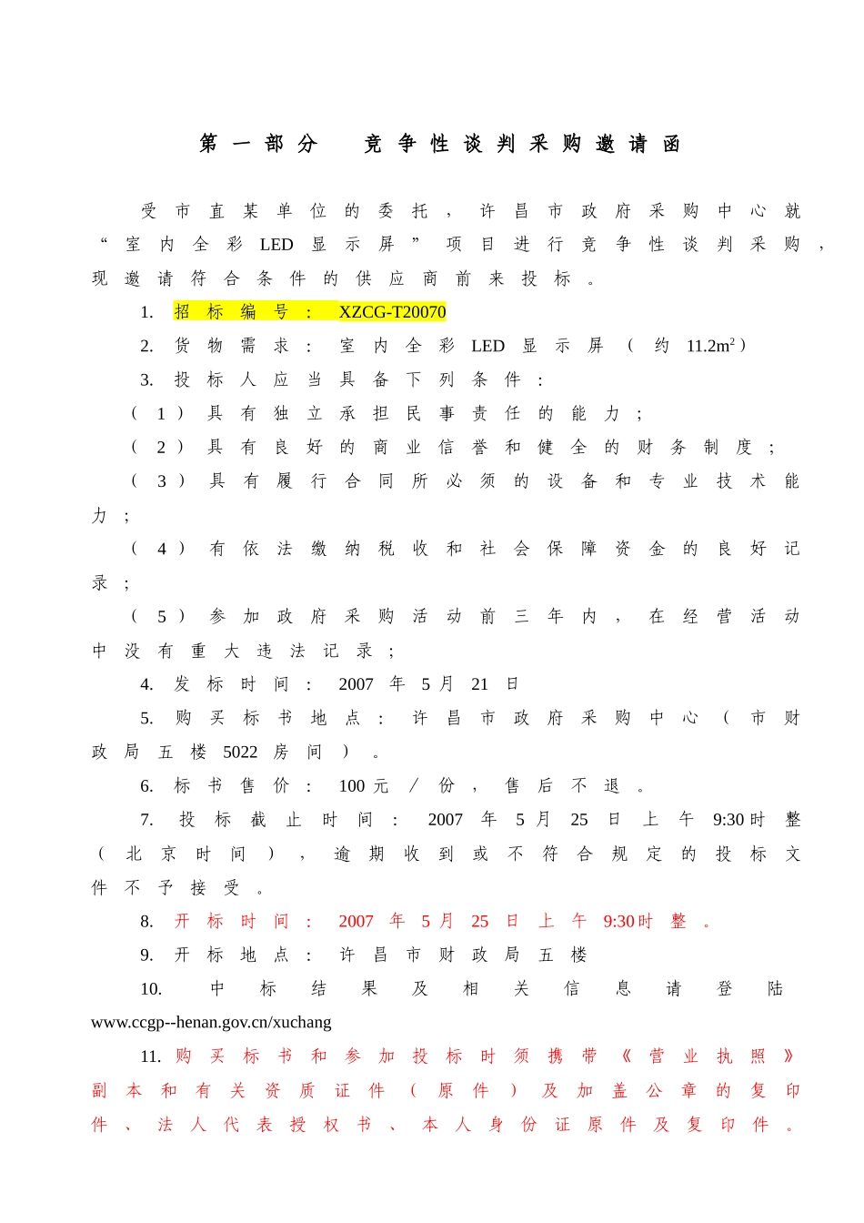市财政局显示屏邀请函521_第2页