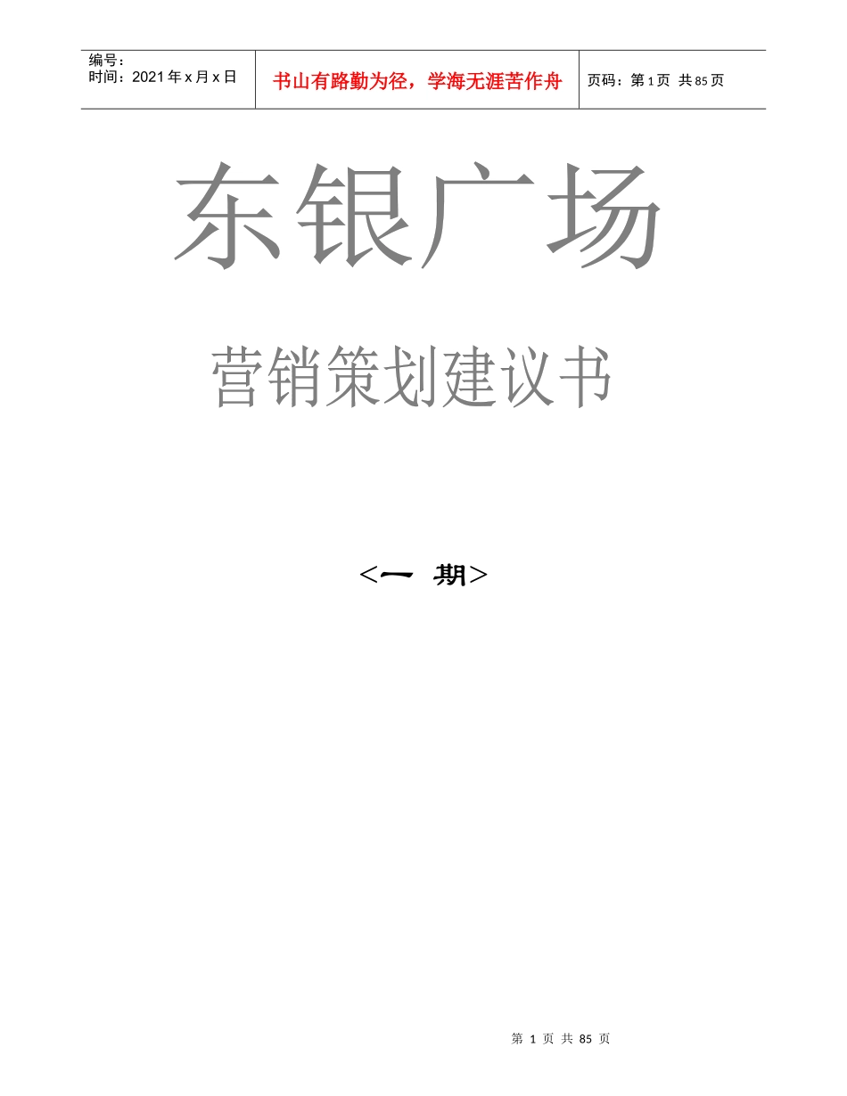 某公司的东银广场营销策划书_第1页