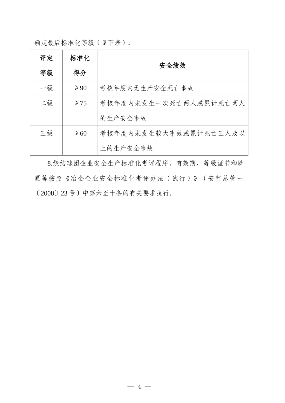 冶金企业安全生产标准化评定标准(烧结球团)考评说明_第2页