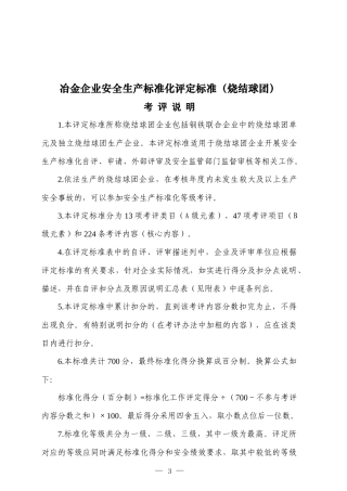 冶金企业安全生产标准化评定标准(烧结球团)考评说明