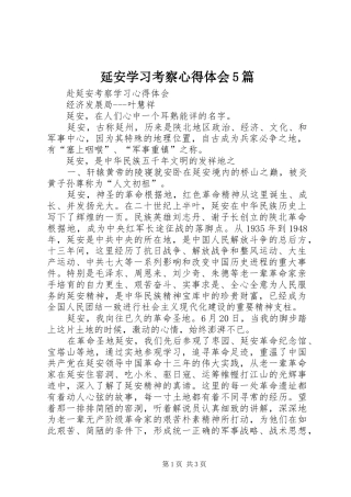 延安学习考察心得体会5篇