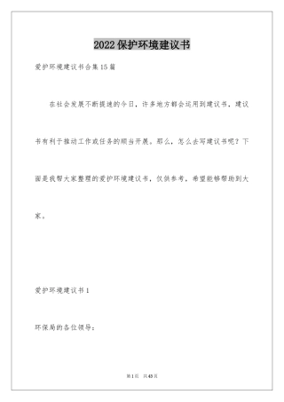 2024保护环境建议书_70