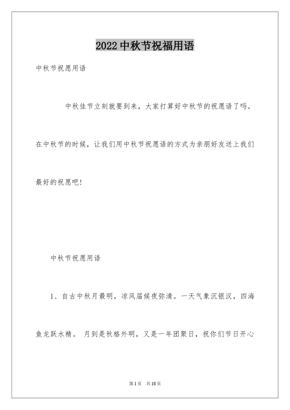 2024中秋节祝福用语_第1页