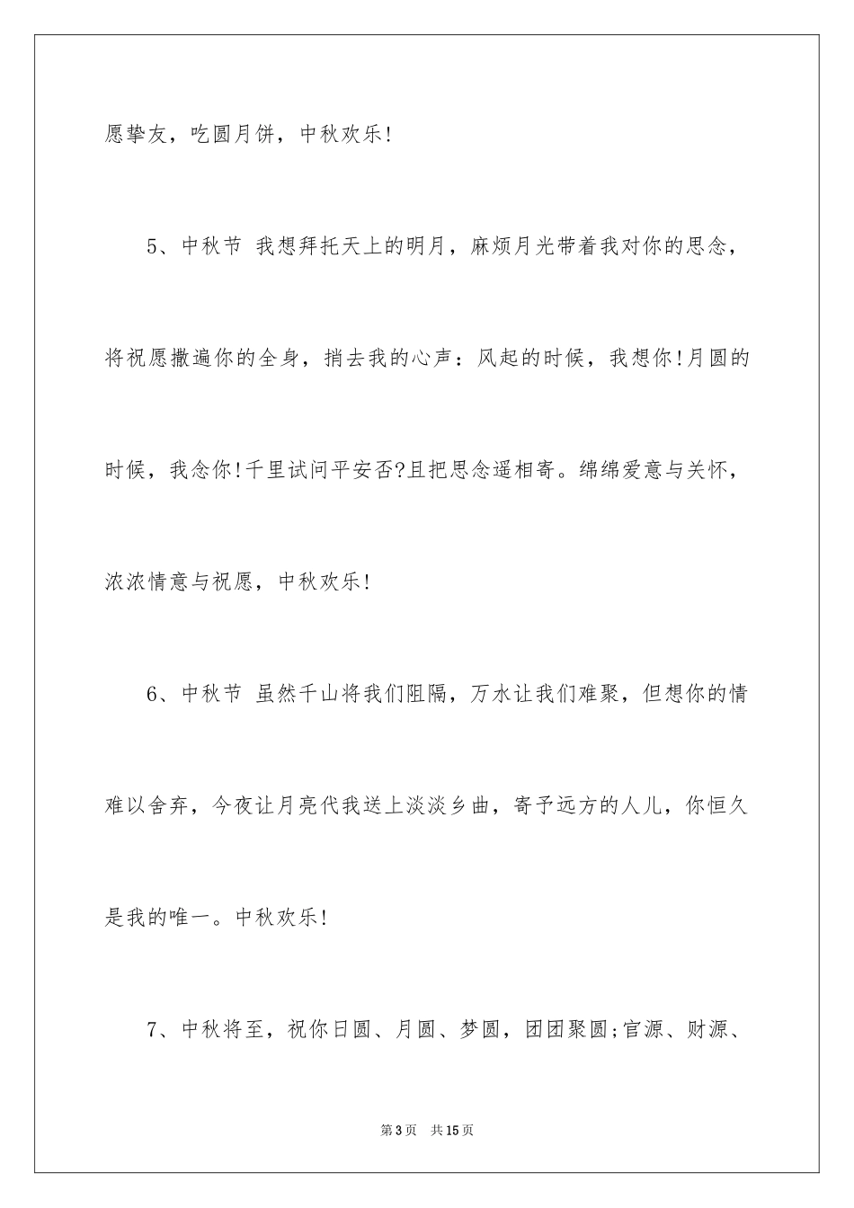 2024中秋节祝福用语_第3页