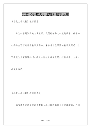2024《小数大小比较》教学反思