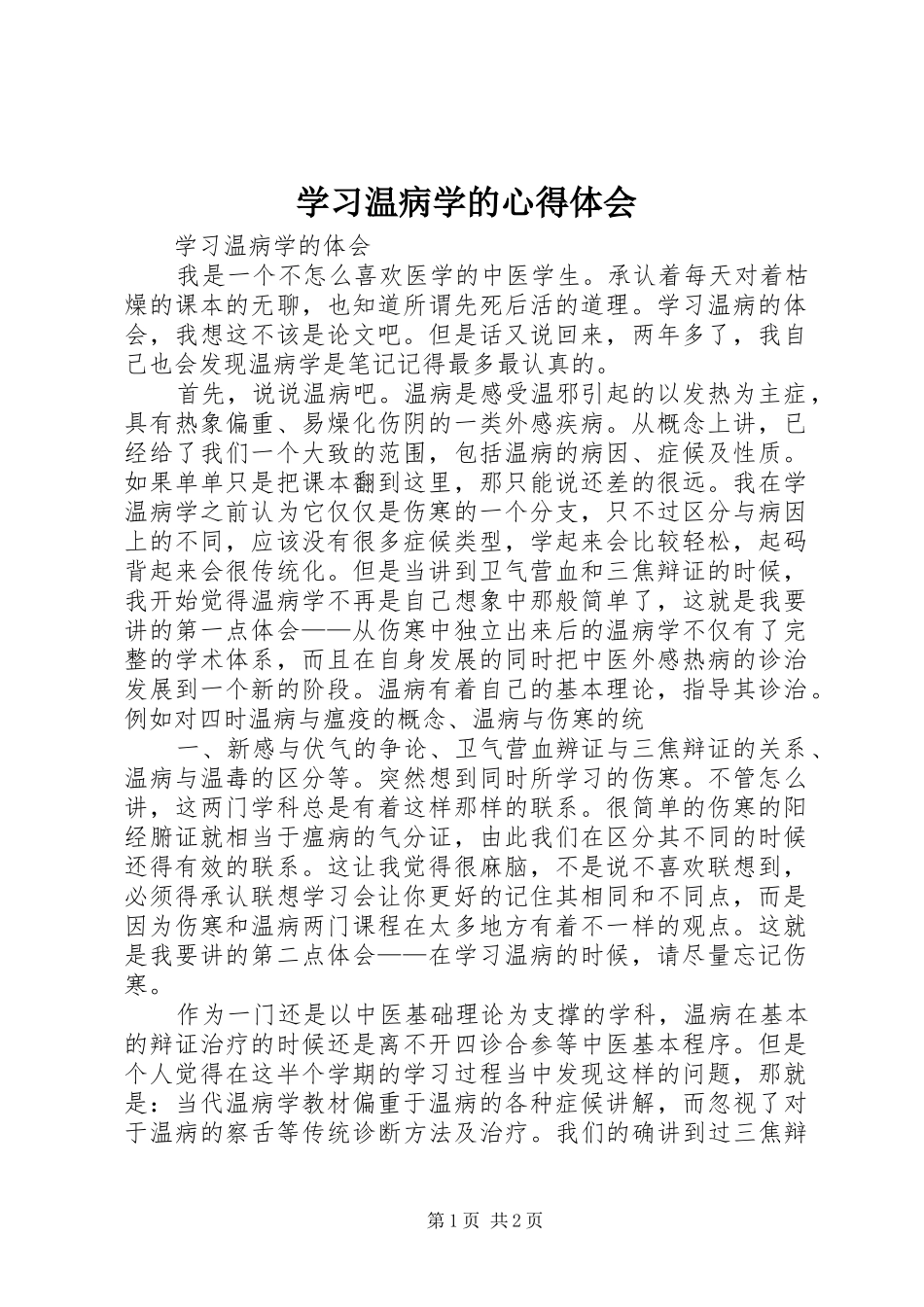 学习温病学的心得体会_第1页