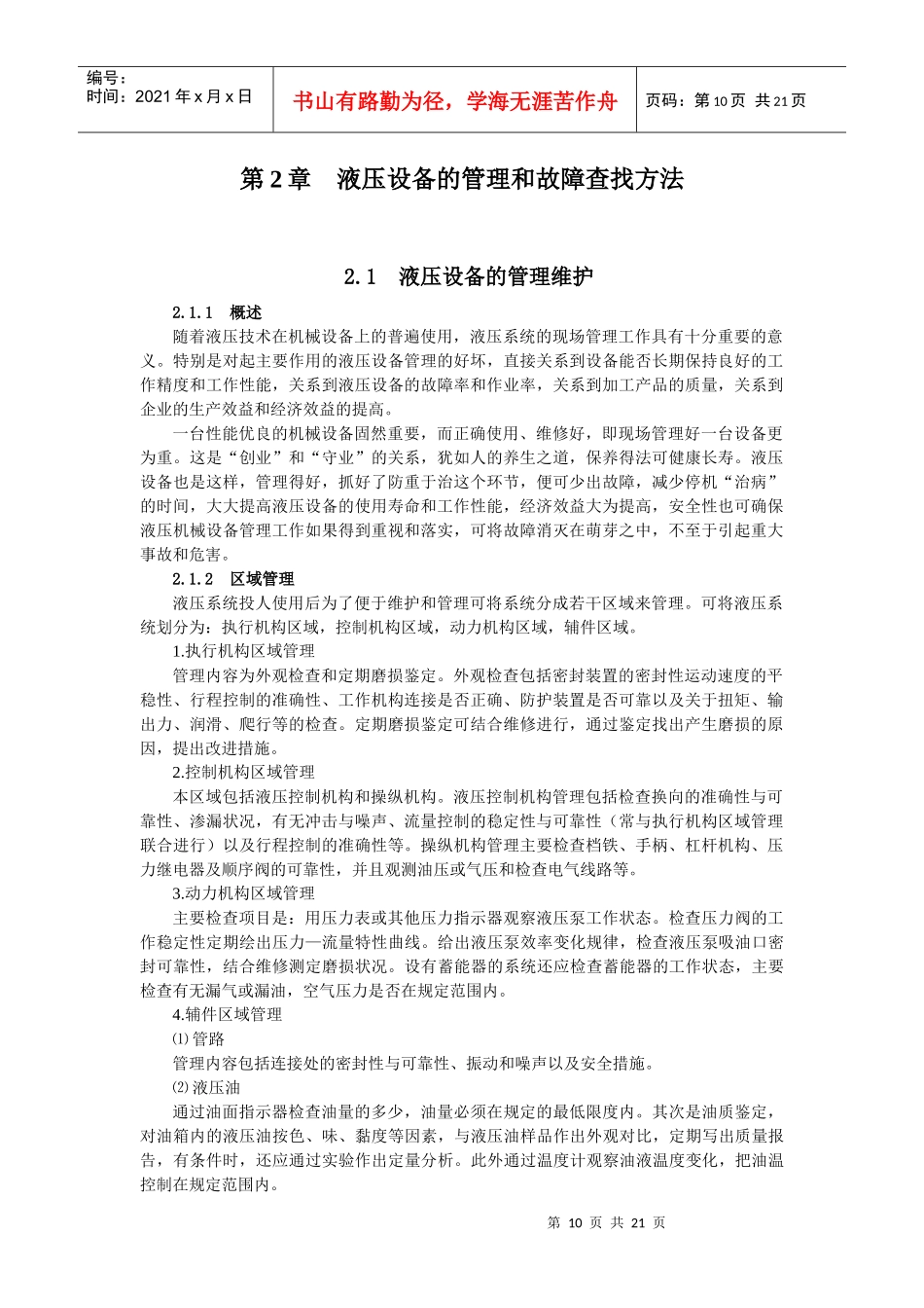 液压设备的管理与故障查找方法介绍_第1页