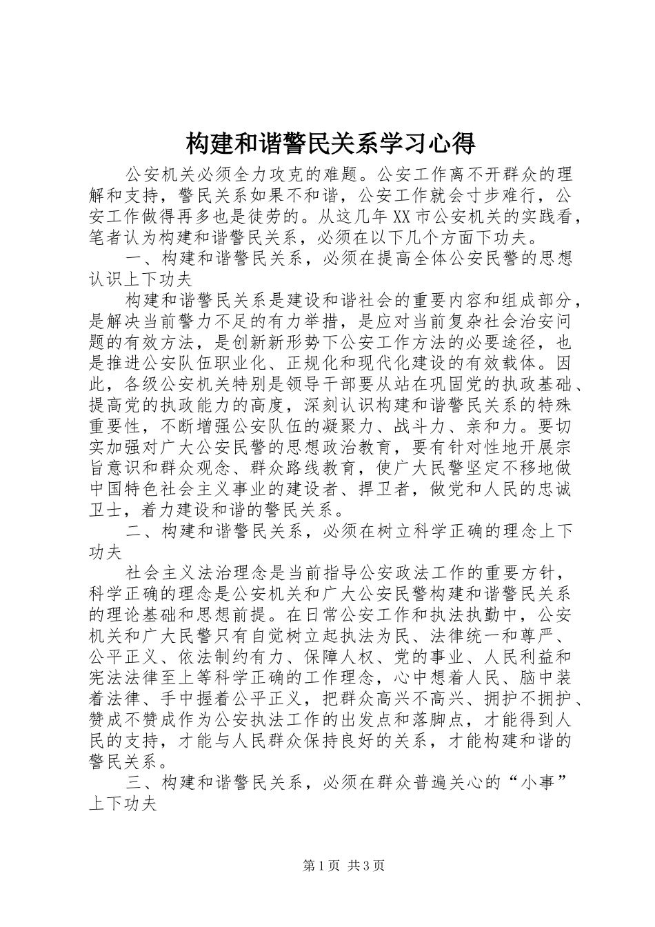 构建和谐警民关系学习心得_第1页