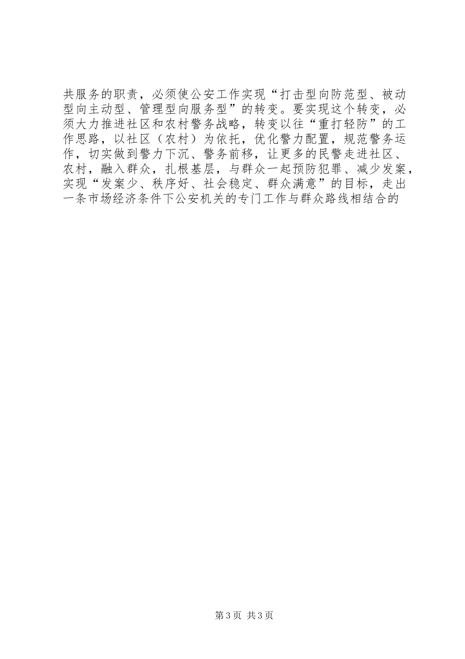 构建和谐警民关系学习心得_第3页
