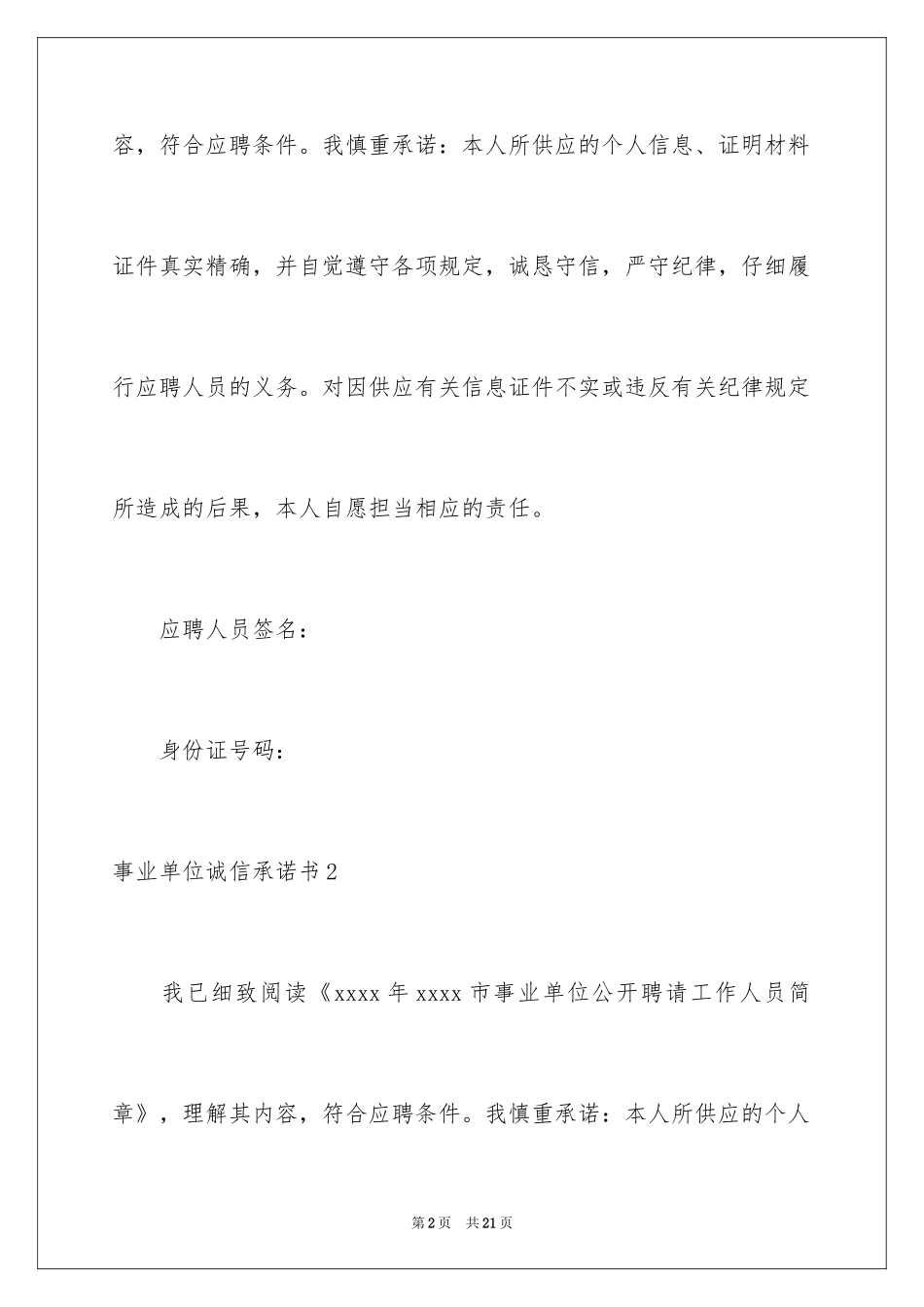 2024事业单位诚信承诺书_2_第2页