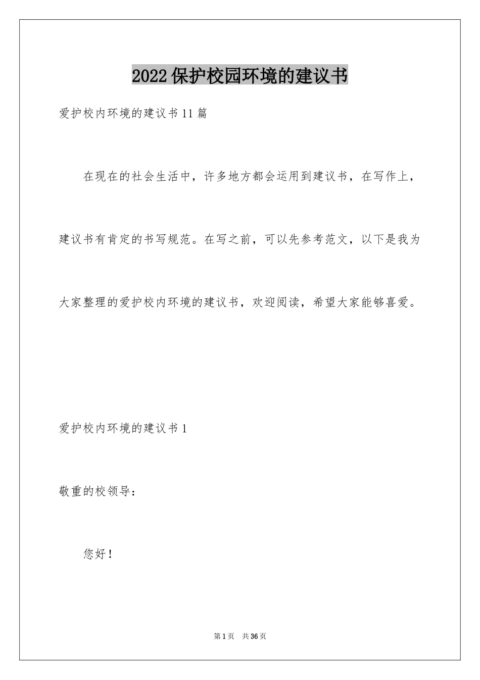 2024保护校园环境的建议书_41_第1页