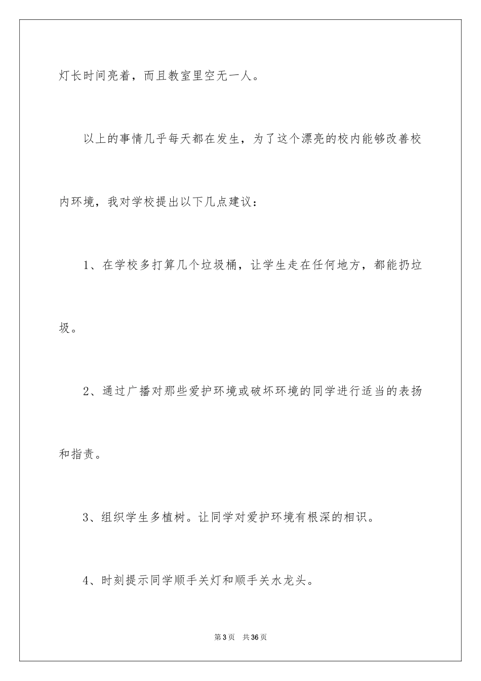 2024保护校园环境的建议书_41_第3页