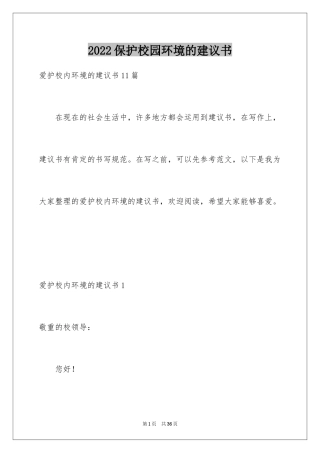 2024保护校园环境的建议书_41