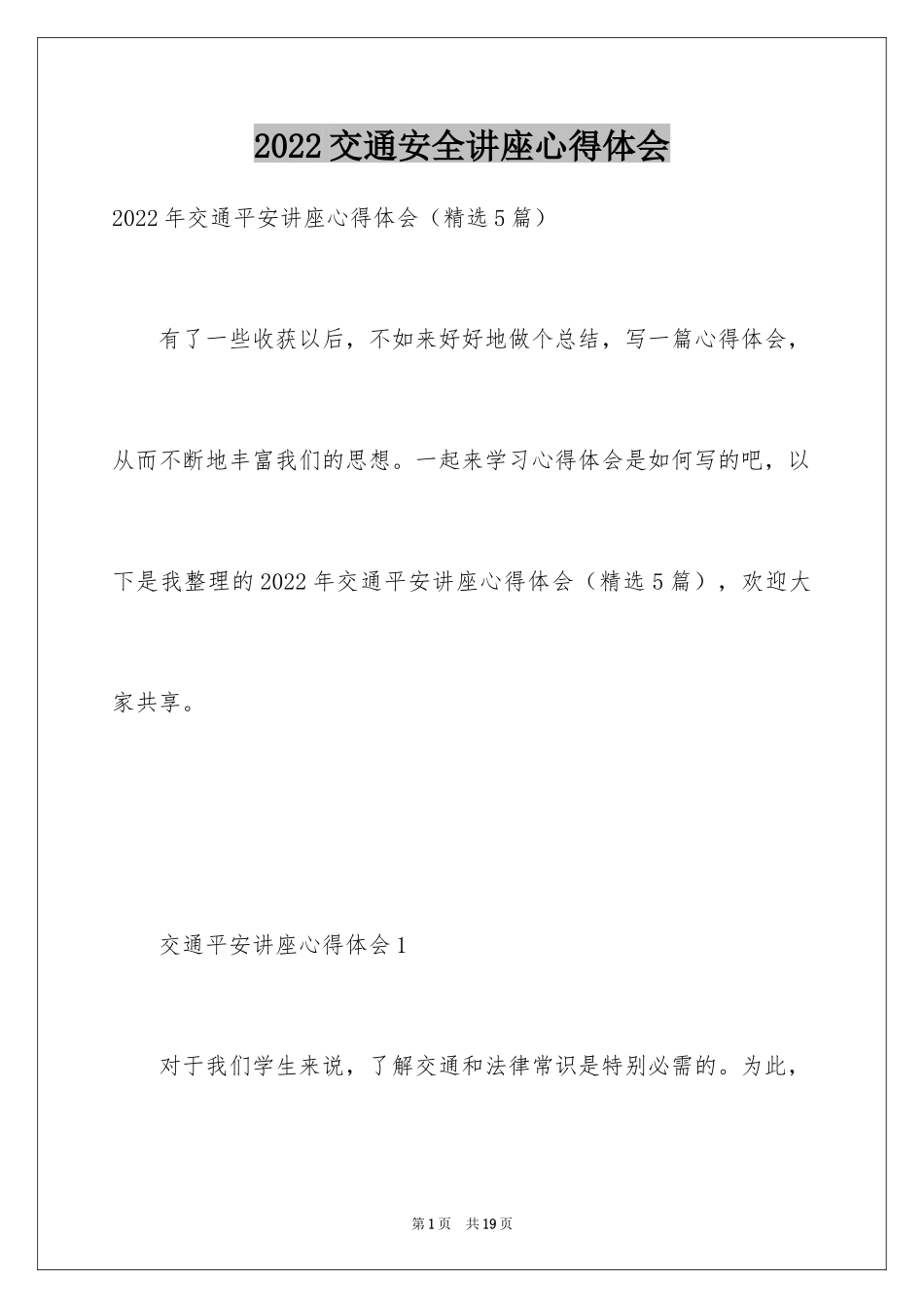 2024交通安全讲座心得体会_1_第1页