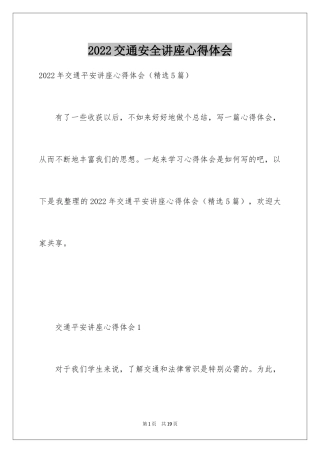 2024交通安全讲座心得体会_1