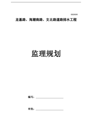市政道路及排水工程监理规划培训资料