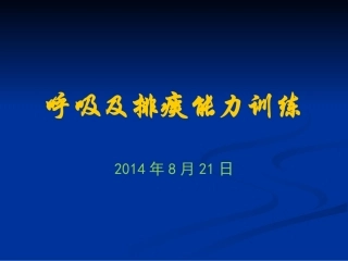 呼吸及排痰能力训练