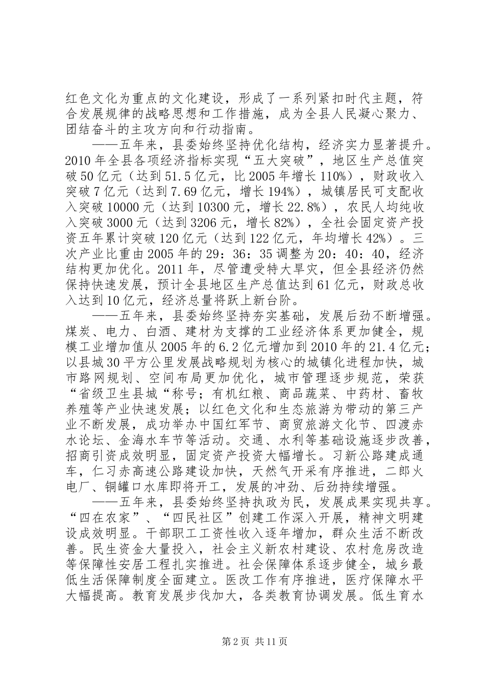 XX县区第十二次代表大会学习心得_1_第2页