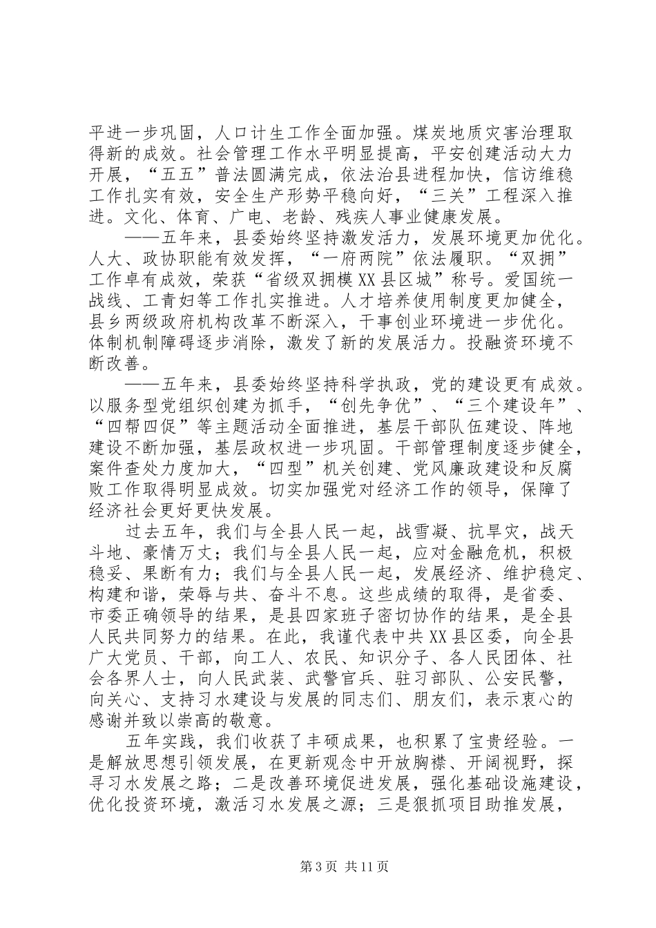 XX县区第十二次代表大会学习心得_1_第3页