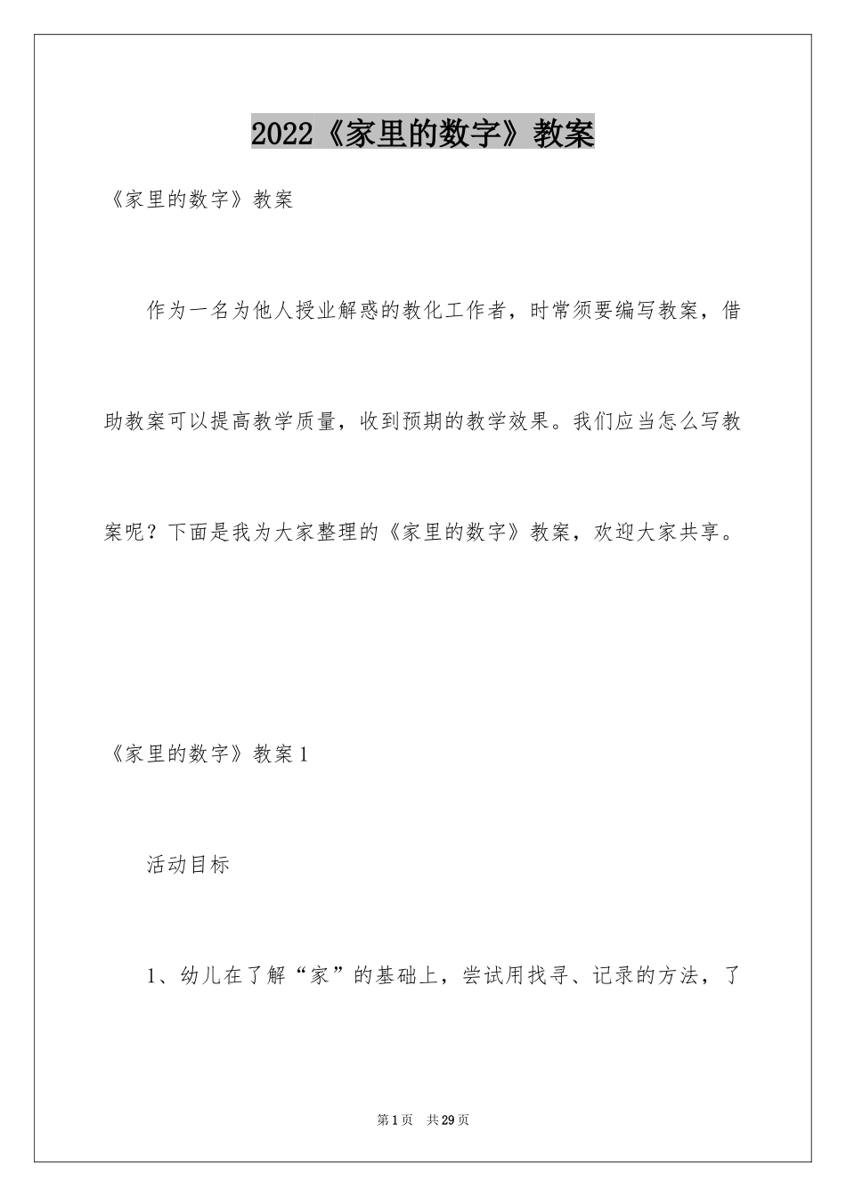 2024《家里的数字》教案_1_第1页
