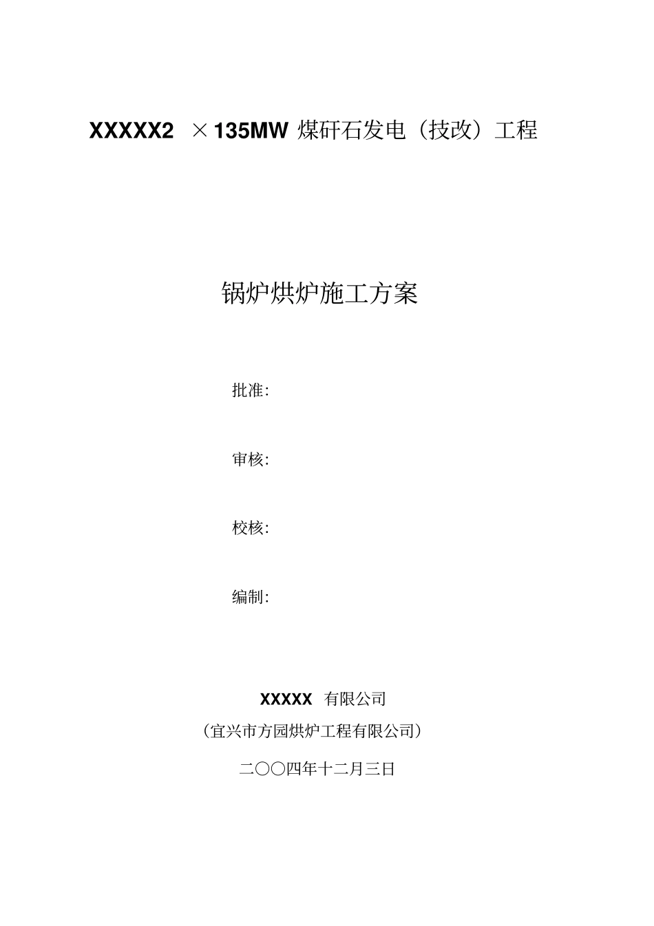 12#炉烘炉方案_第1页