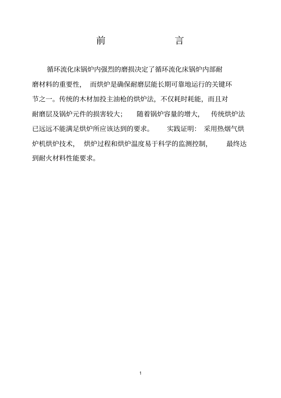 12#炉烘炉方案_第2页