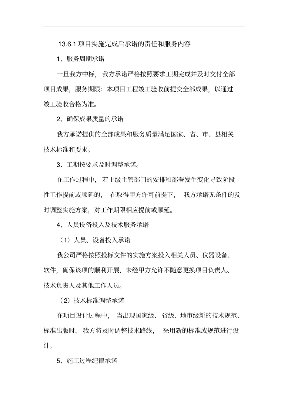 11项目实施完成后承诺的责任和服务内容_第1页