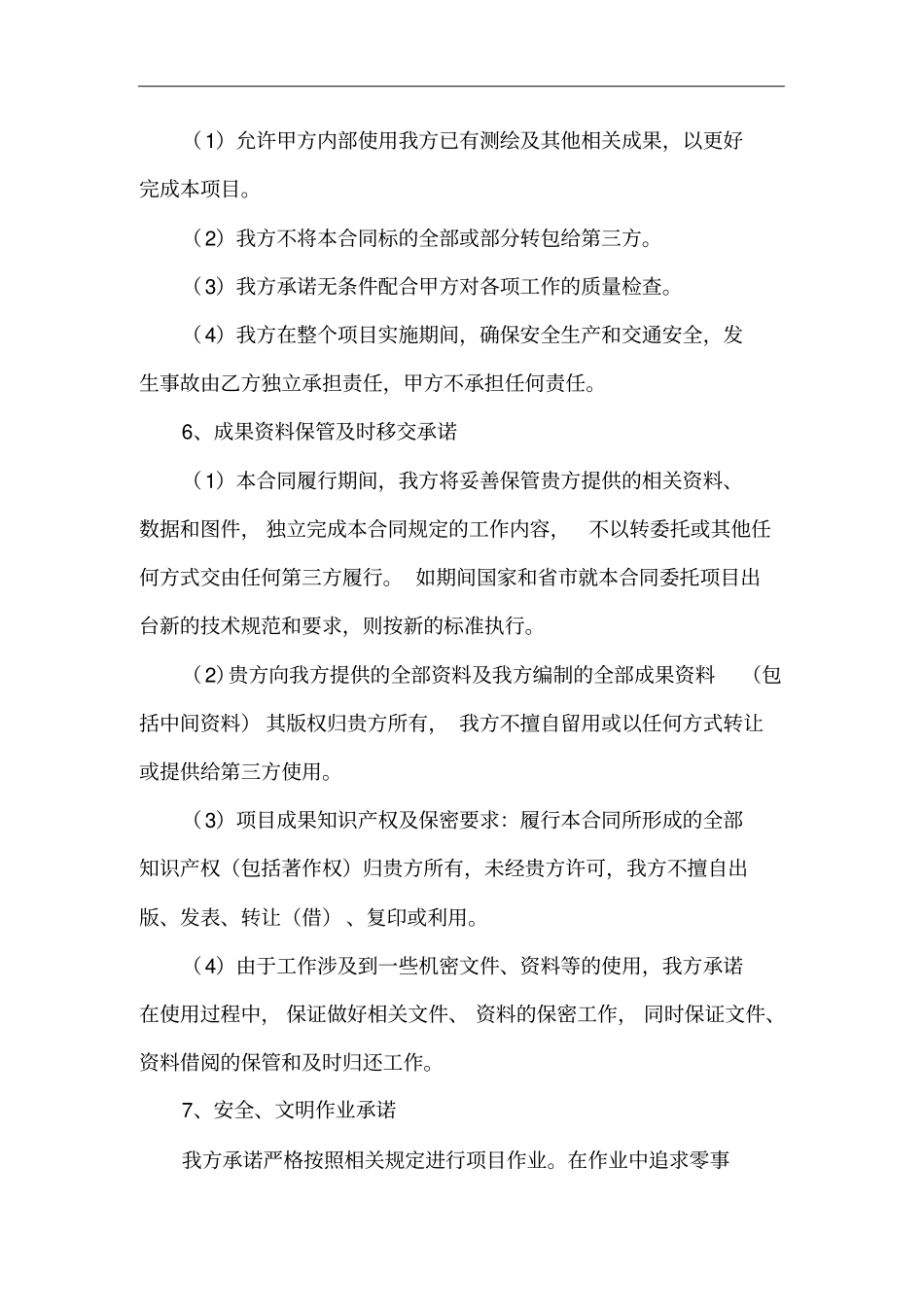 11项目实施完成后承诺的责任和服务内容_第2页