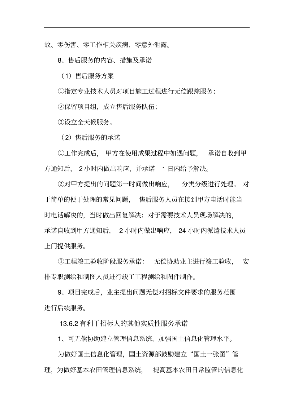 11项目实施完成后承诺的责任和服务内容_第3页
