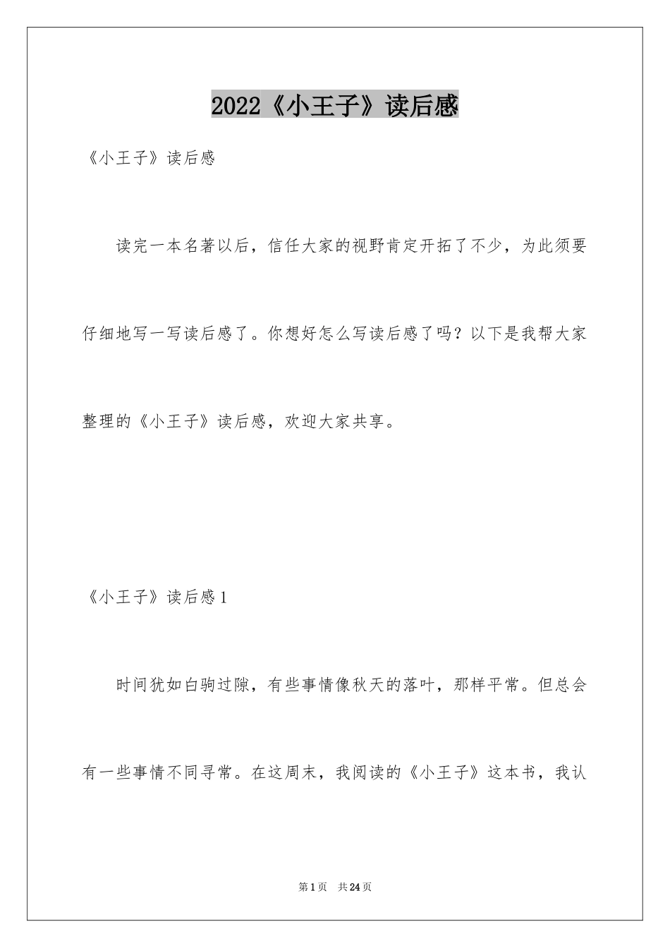 2024《小王子》读后感_54_第1页
