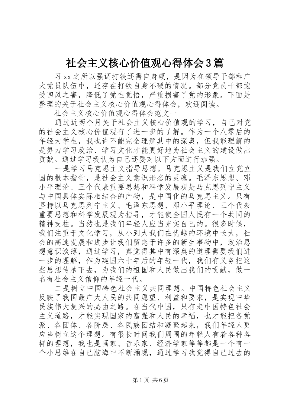 社会主义核心价值观心得体会3篇 (3)_第1页
