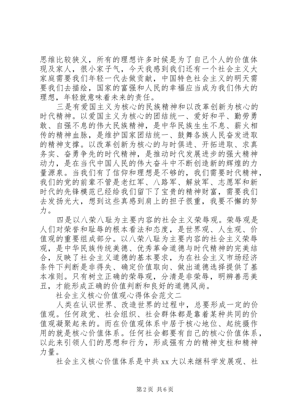 社会主义核心价值观心得体会3篇 (3)_第2页