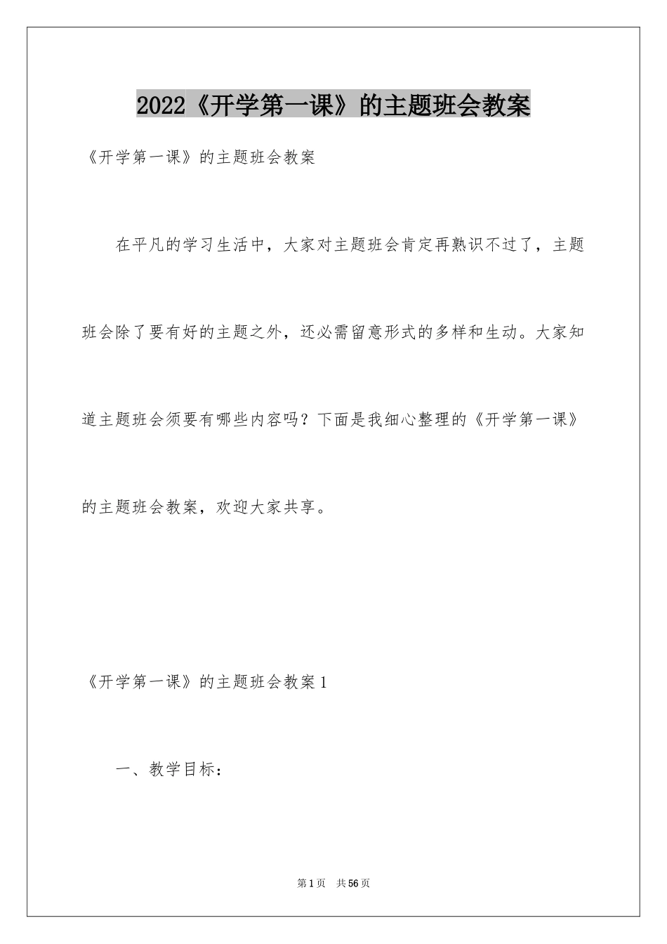 2024《开学第一课》的主题班会教案_第1页