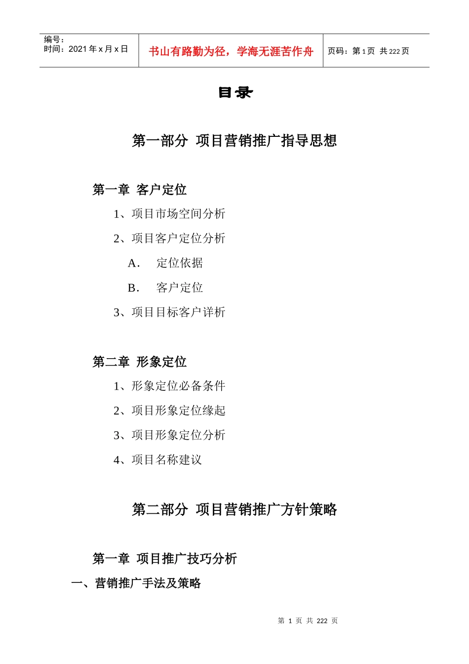 房地产项目营销推广策划报告模板_第1页