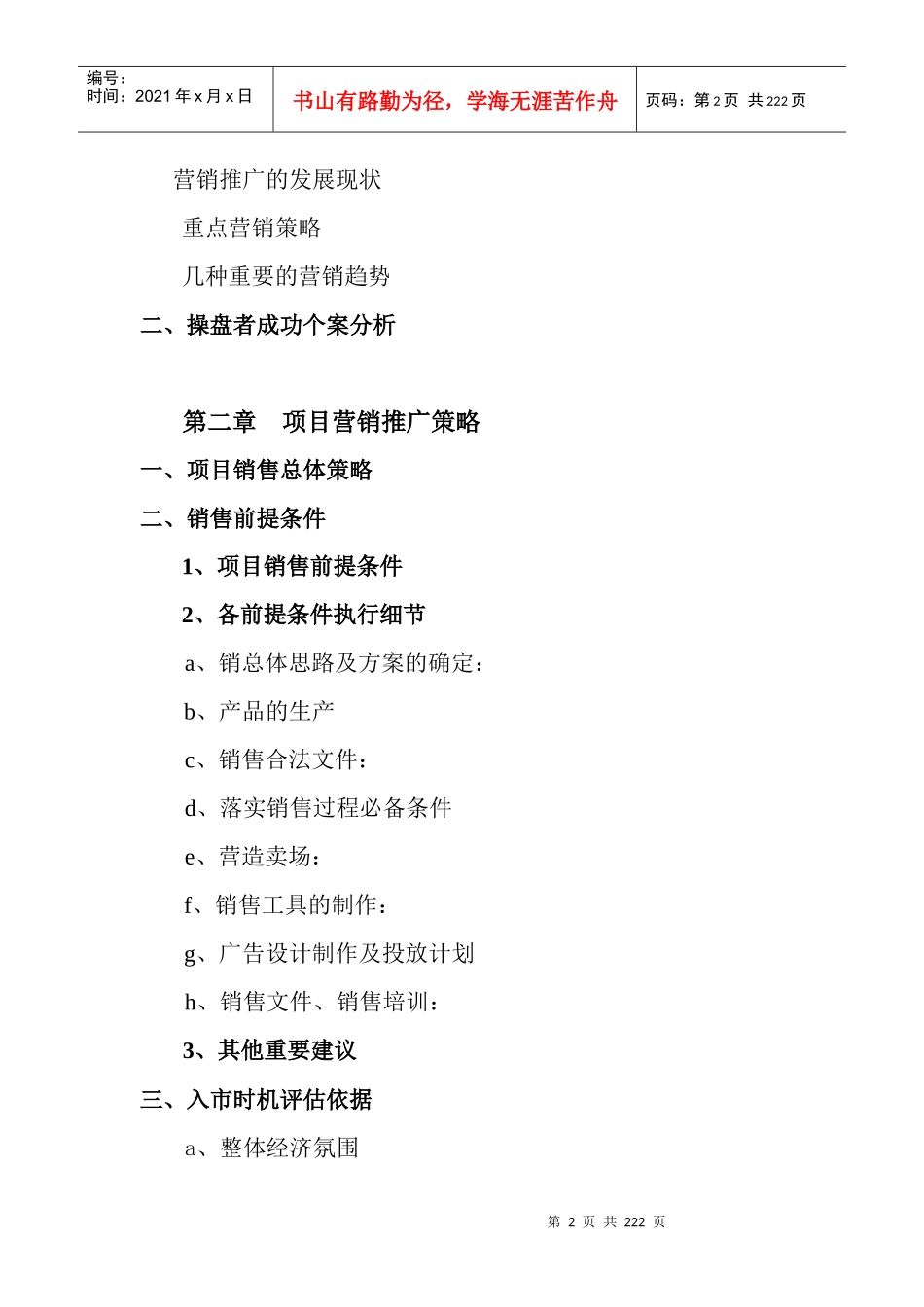 房地产项目营销推广策划报告模板_第2页