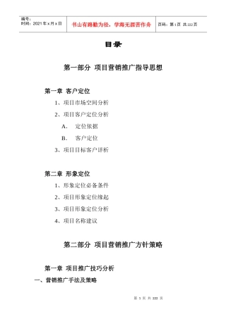 房地产项目营销推广策划报告模板