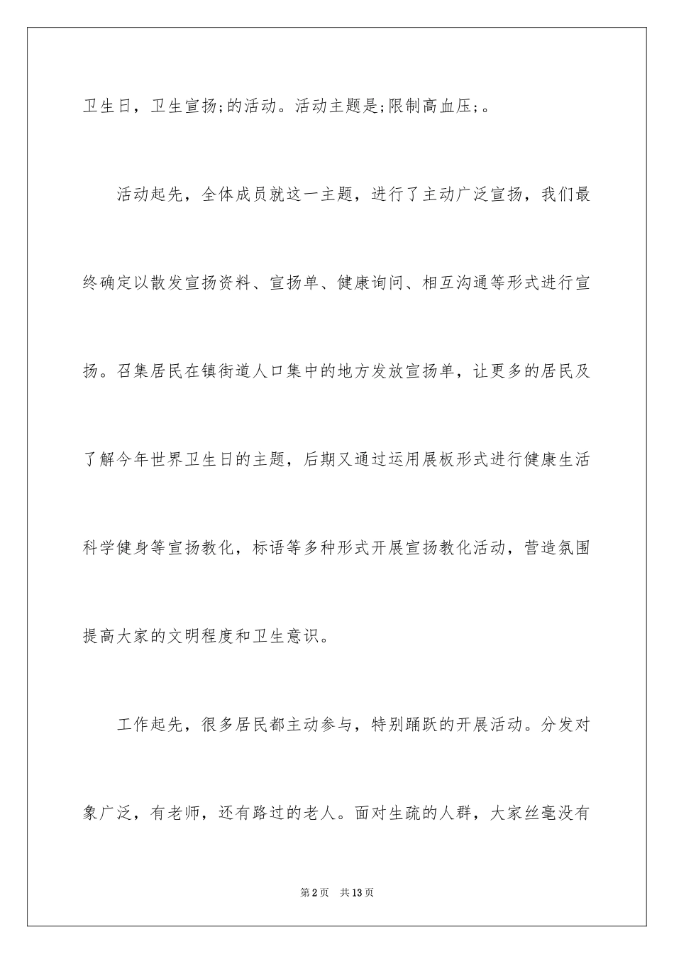 2024世界卫生日活动策划书_1_第2页