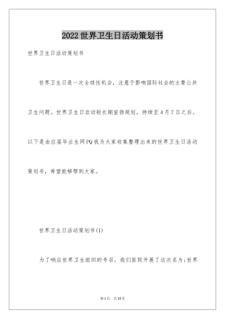 2024世界卫生日活动策划书_1