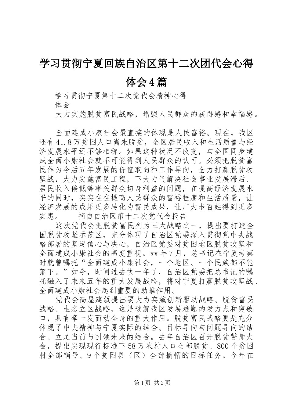 学习贯彻宁夏回族自治区第十二次团代会心得体会4篇_第1页